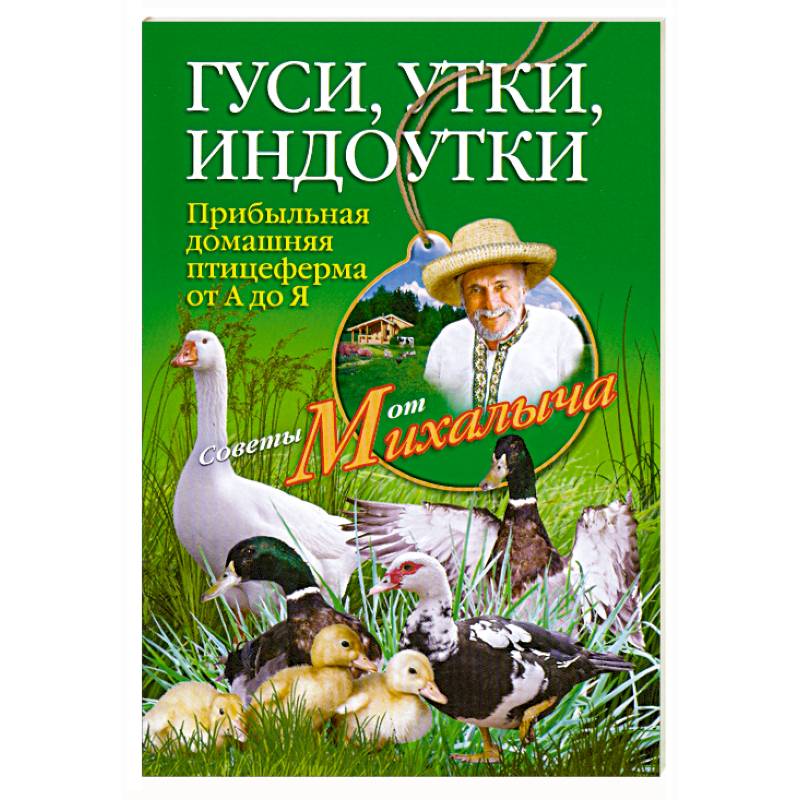 Гуси, утки, индоутки. Прибыльная домашняя птицеферма от А до Я