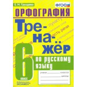 Русский язык. 6 класс. Тренажер. Орфография. ФГОС