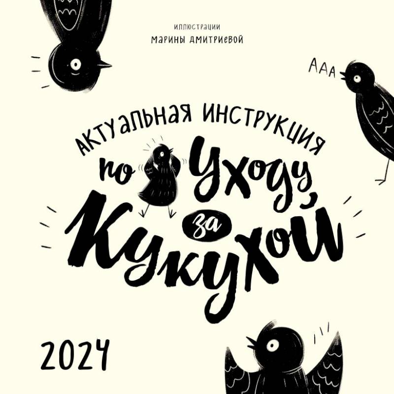 Актуальная инструкция по уходу за кукухой. Календарь настенный на 2024 год