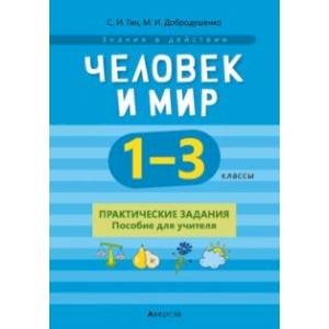 Человек и мир. 1-3 классы. Практические задания. Пособие для учителя