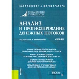 Анализ и прогнозирование денежных потоков. (Бакалавриат, Магистратура). Учебник