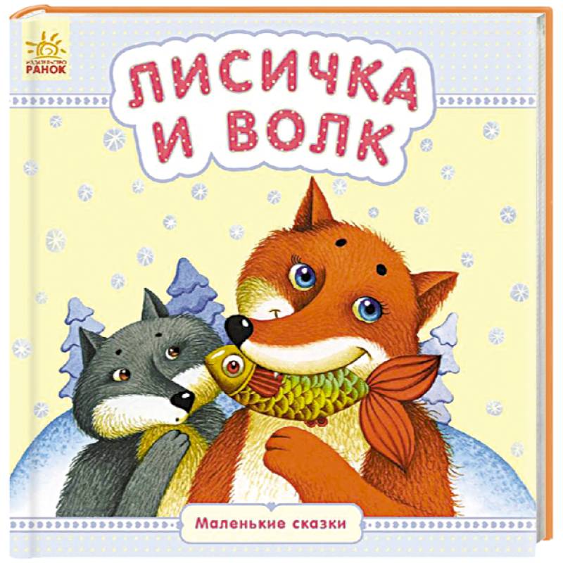 Волк и лиса. Лиса и волк книга. Лисы и волки книга. Ранок книги для детей.