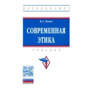 Современная этика. Учебник