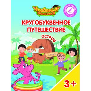 Кругобуквенное путешествие. Остров Э