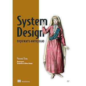 System Design. Пережить интервью