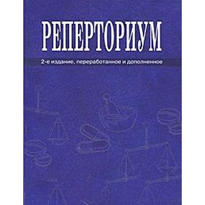 Реперториум. Клинический гомеопатический справочник патологических симптомов и синдромов
