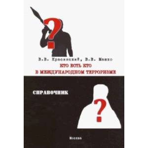 Кто есть кто в международном терроризме. Справочник