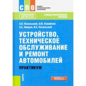 Устройство, техническое обслуживание и ремонт автомобилей. Практикум. (СПО). Учебно-практическое пос