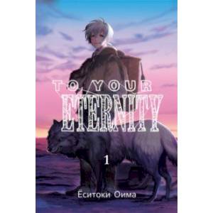 To Your Eternity. Том 1
