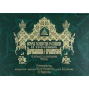 История Государства Российского в изображениях державных его правителей с крат.пояснительным текстом