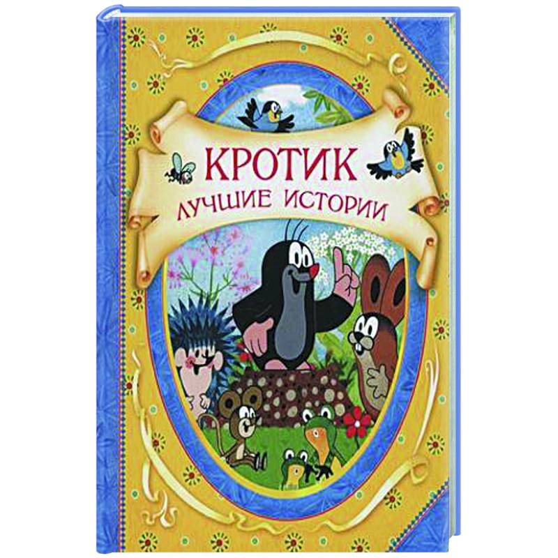 Кротик. Лучшие истории: сказки
