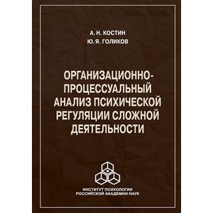 Организационно-процессуальный анализ психической регуляции сложной деятельности