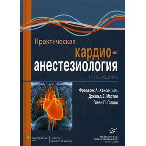 Практическая кардиоанестезиология