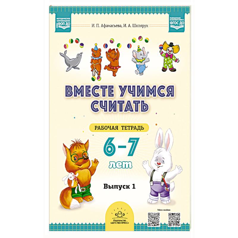 Вместе учимся считать. 6-7 лет. Рабочая тетрадь для дошкольников. Вып. 1