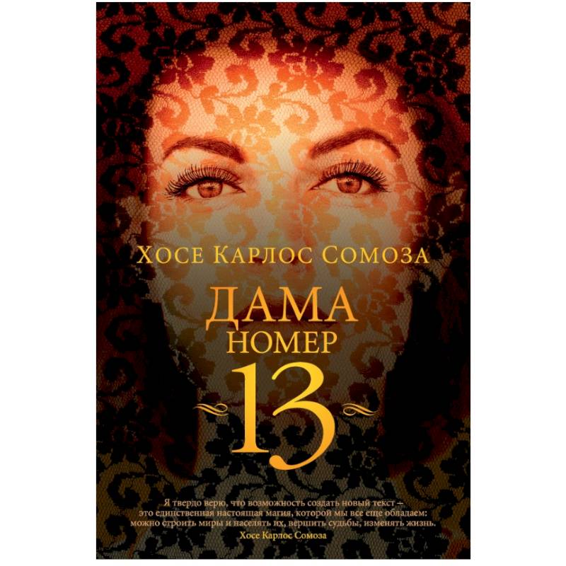 Дама номер 13