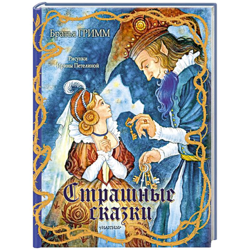 Страшные сказки Рис. И. Петелиной