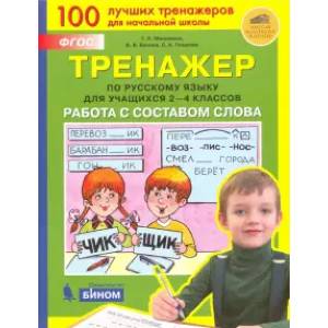 Тренажер по русскому языку для учащихся 2-4 классов. Работа с составом слова. ФГОС