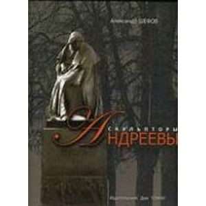 Скульпторы Андреевы