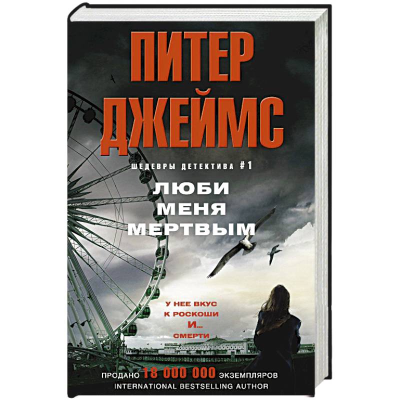 Люби меня мертвым