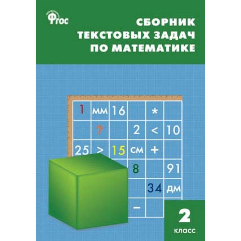 Математика. 2 класс. Сборник текстовых задач. ФГОC