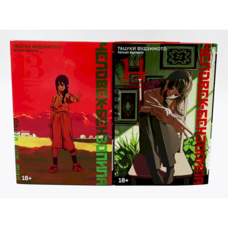 Человек-бензопила 13-14 (комплект из 2-х книг)