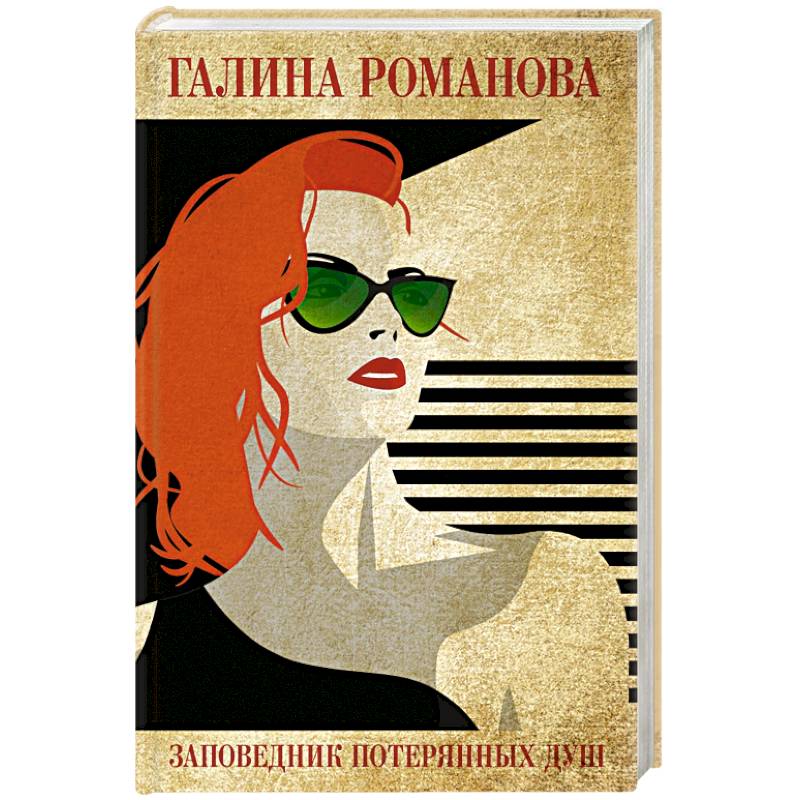 Заповедник потерянных душ