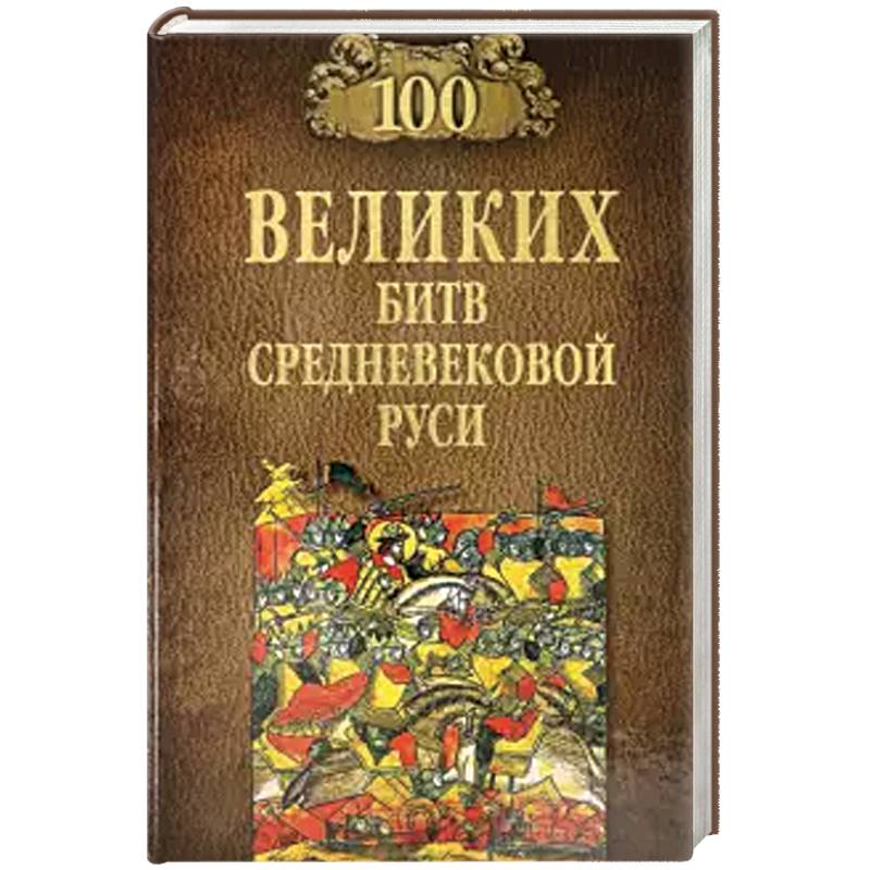 Книга великих битв. Елисеев СТО великих битв средневековой Руси. 100 Великих битв средневековой Руси книга. Трусливый ястреб книга.