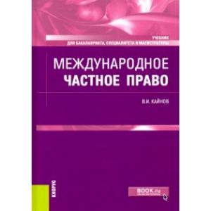 Международное частное право. Учебник