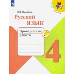 Русский язык. 4 класс. Проверочные работы