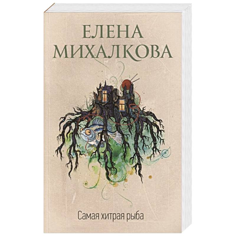 Самая хитрая рыба