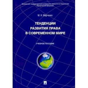 Тенденции развития права в современном мире. Учебное пособие