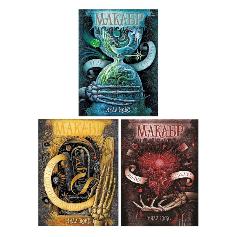 Макабр. Подарочный комплект из 3-х книг