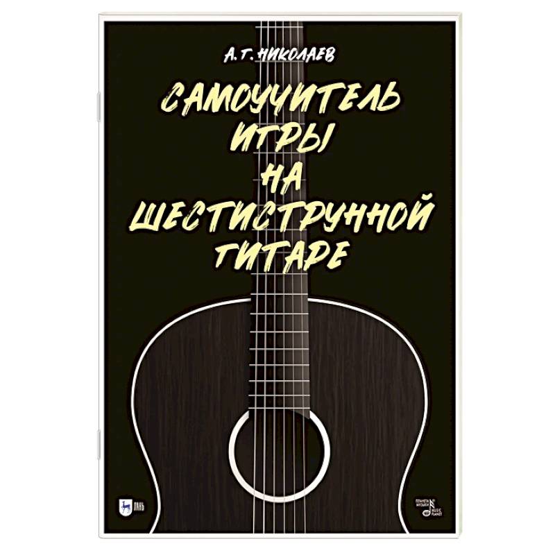 Самоучитель игры на шестиструнной гитаре