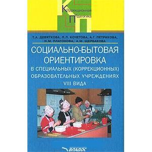Социально-бытовая ориентировка в специальных (коррекционных) образовательных учреждениях VIII вида