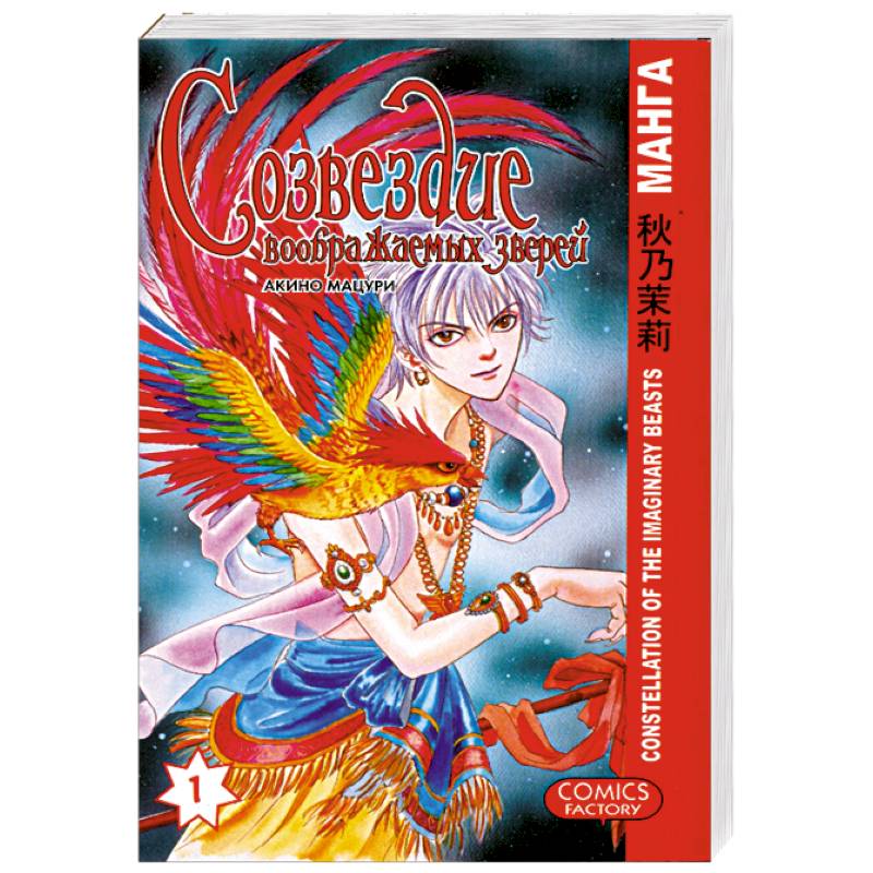Созвездие воображаемых зверей. Том 1