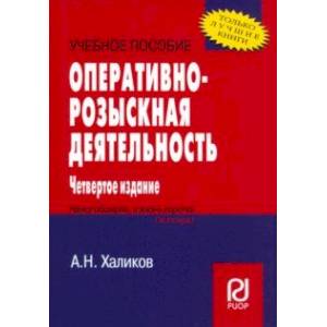 Оперативно-розыскная деятельность. Учебное пособие