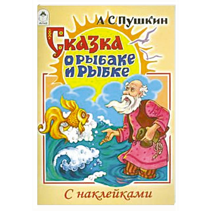 Автор сказки о рыбаке и рыбке. Сказка о рыбаке и рыбке книга. Сказка о рыбаке и рыбке Александр Пушкин книга. Обложка книги Пушкина сказка о рыбаке и рыбке. Обложка книжки о рыбаке и рыбке.