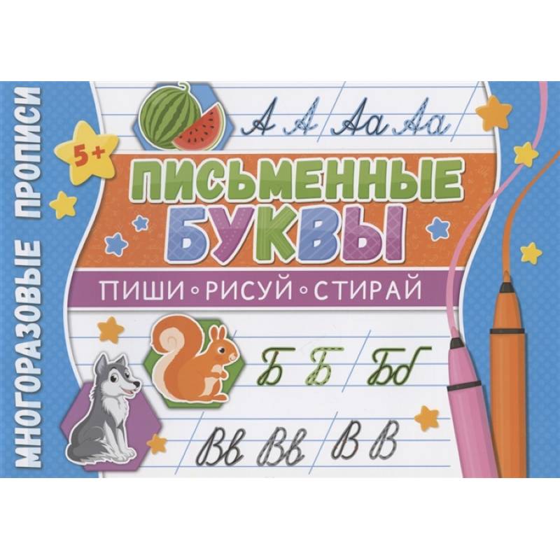 Многоразовые прописи. Письменные буквы