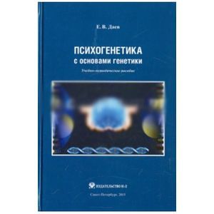 Психогенетика с основами генетики
