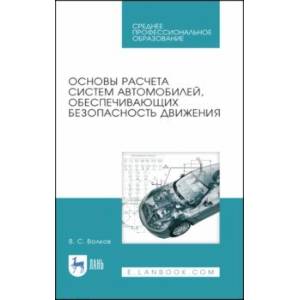 Основы расчета систем автомобилей, обеспечивающих безопасность движения. Учебное пособие. СПО