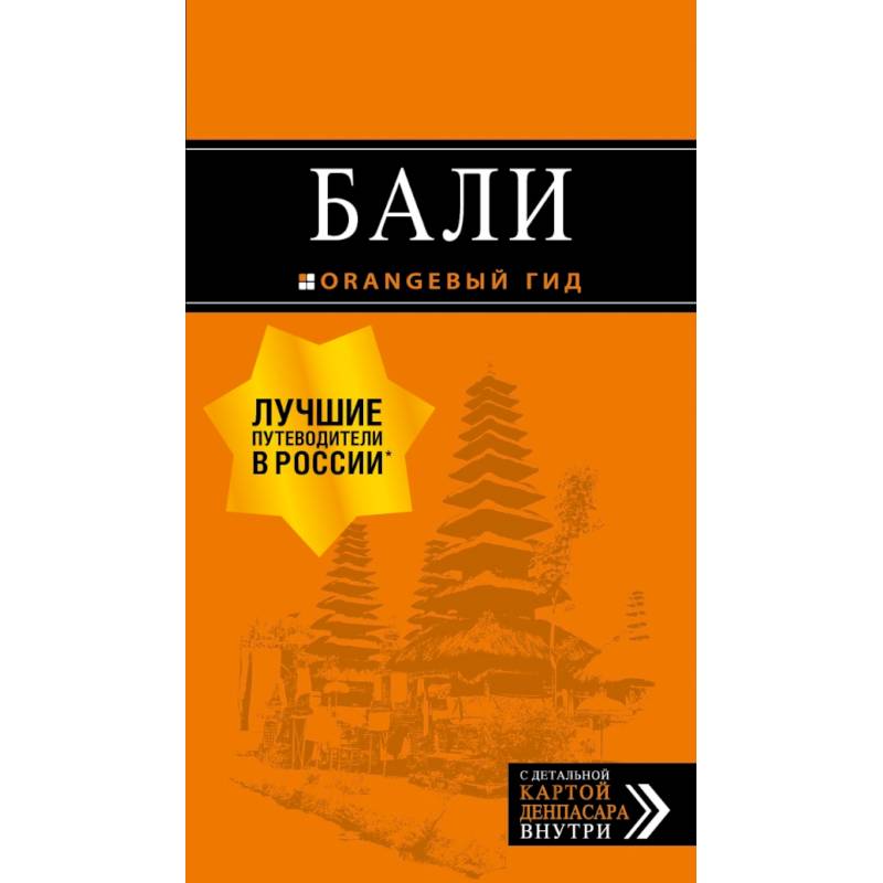 Бали: путеводитель. 2-е изд., испр. и доп.