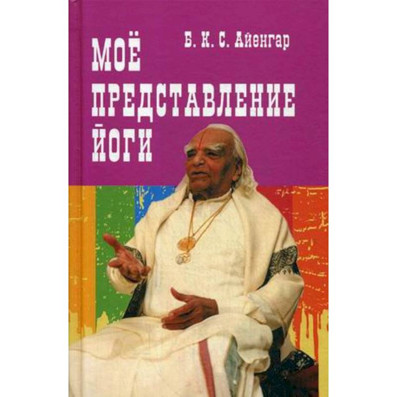 Мое представление йоги