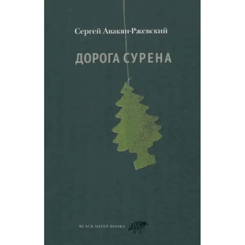 Дорога Сурена