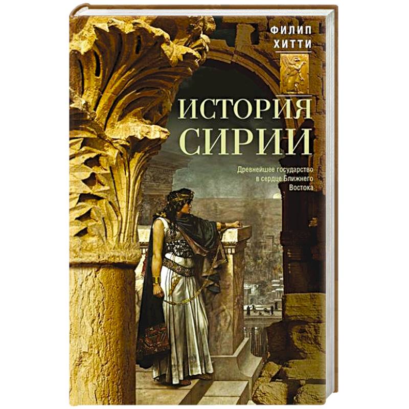 История Сирии. Древнейшее государство в сердце Ближнего Востока