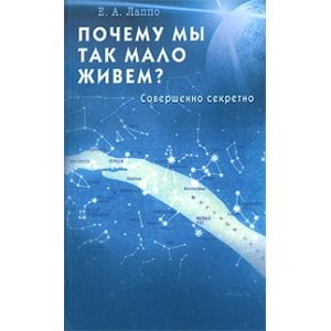 Почему мы так мало живём? Совершенно секретно