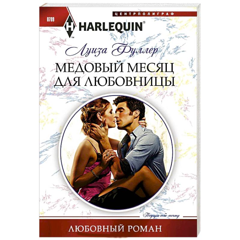 Медовый месяц для любовницы