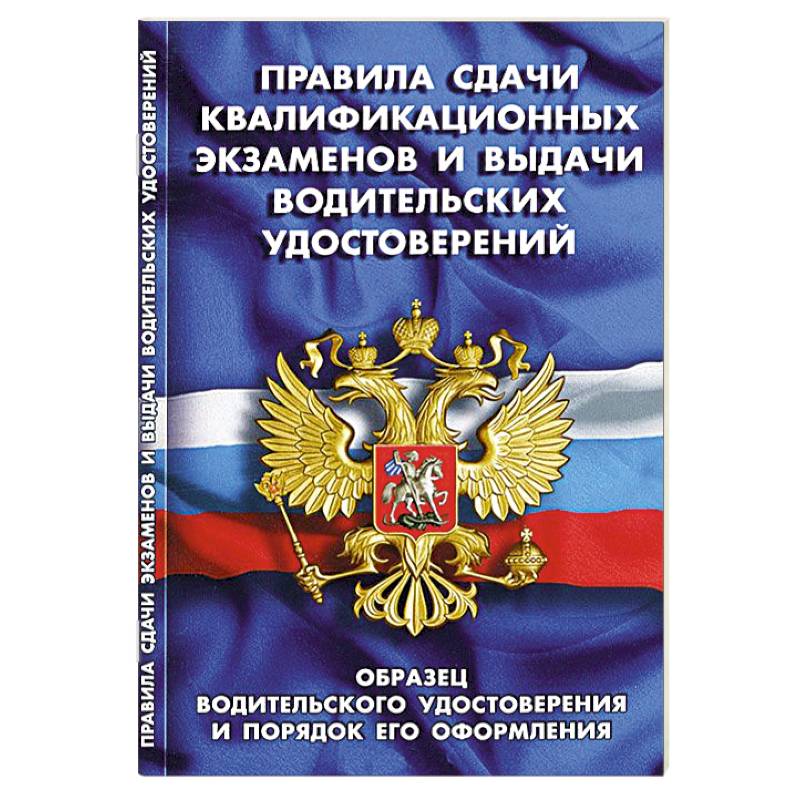 СУИ.Правила сдачи квалификационных экзамен.и выдачи водительских удостоверений