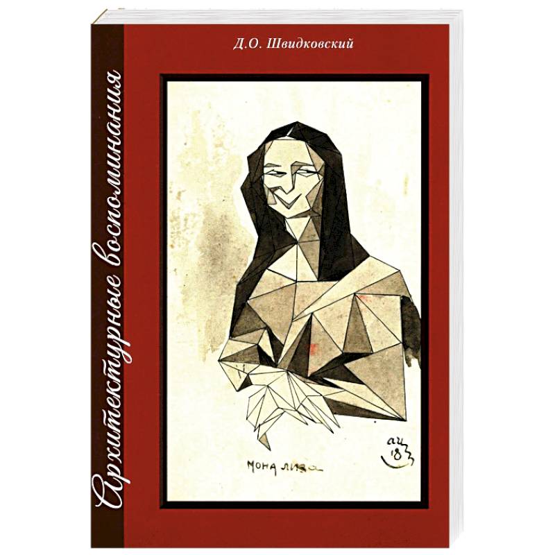 Архитектурные воспоминания