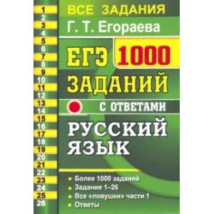 ЕГЭ 2021 Русский язык. 1000 заданий с ответами части 1