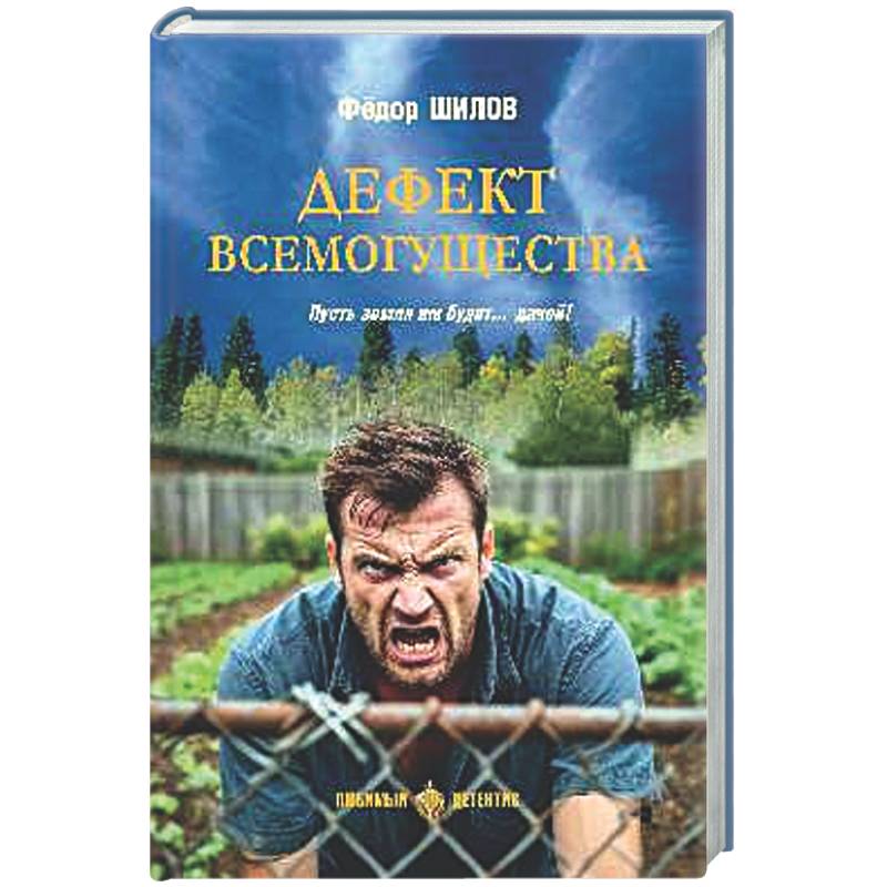 Дефект всемогущества. Пусть земля им будет...дачей!